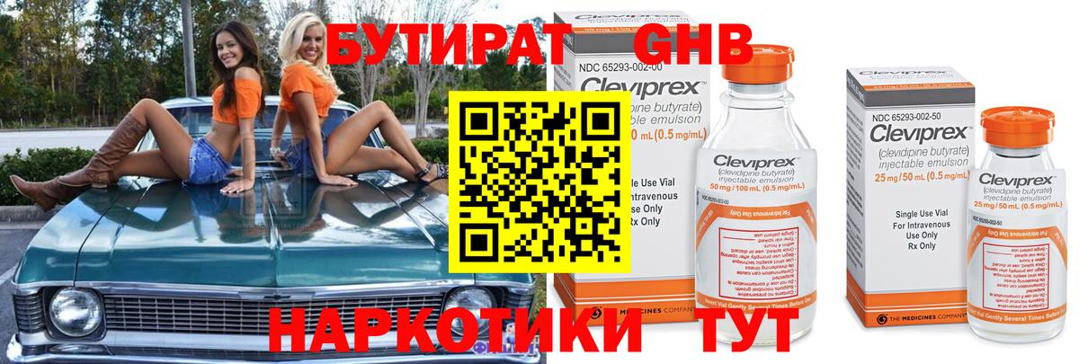 БУТИРАТ 1.4BDO Калининград
